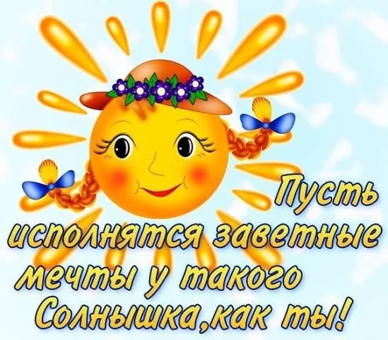 Открытка с днем рождения с солнышком