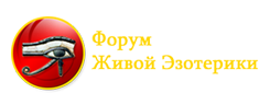 Форум Живой Эзотерики