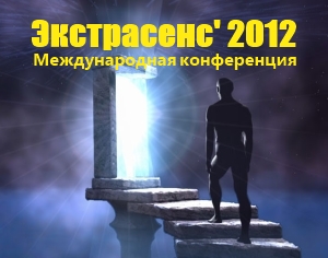 II Международная конференция "Экстрасенс` 2012" - 14 апреля г.Киев